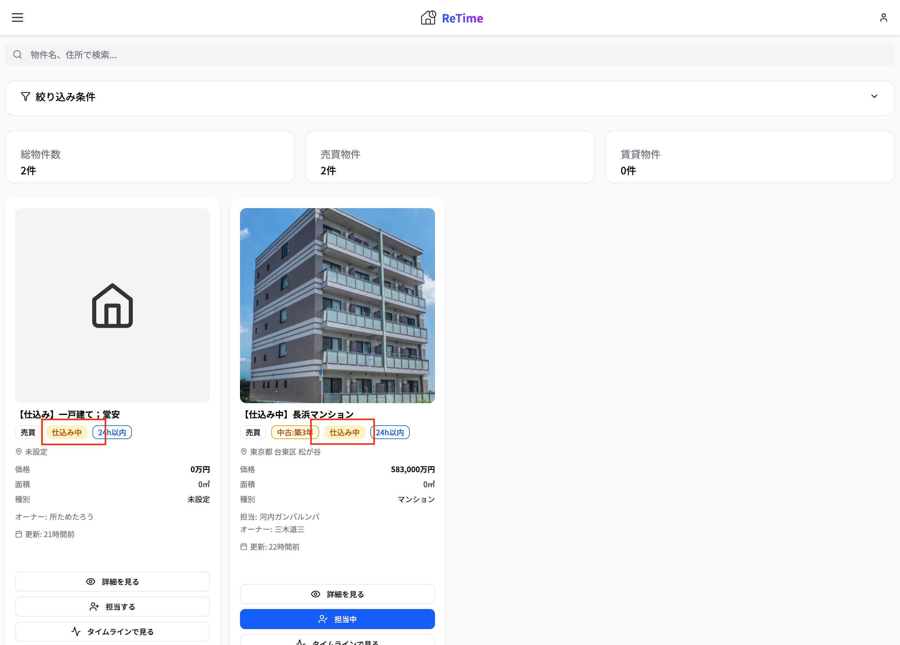 Re Time 仕込み物件機能 - ReTime リリースノート